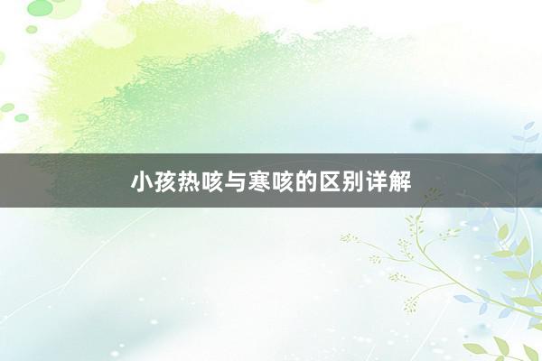 小孩热咳与寒咳的区别详解