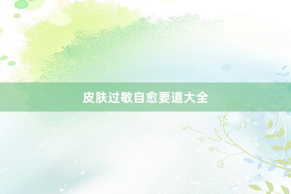 皮肤过敏自愈要道大全