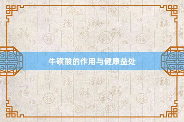 牛磺酸的作用与健康益处