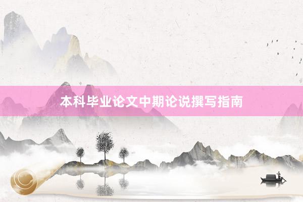 本科毕业论文中期论说撰写指南